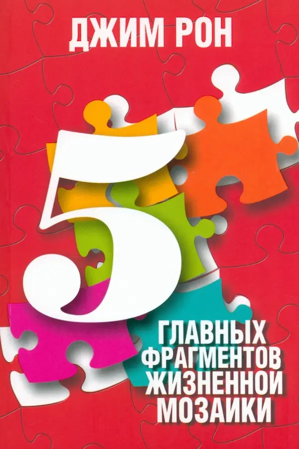 Обложка — 5 главных фрагментов жизненной мозаики