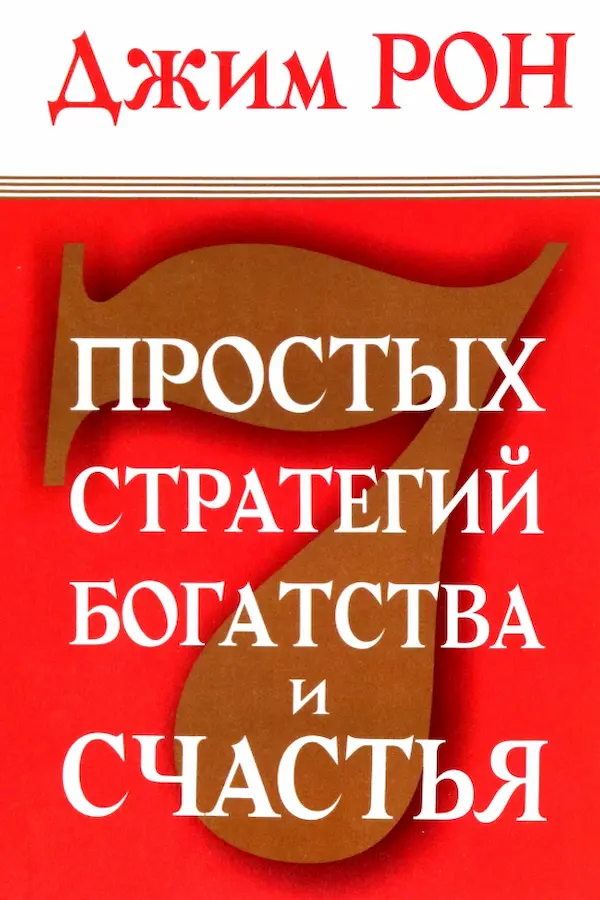 Обложка — 7 стратегий для достижения богатства и счастья