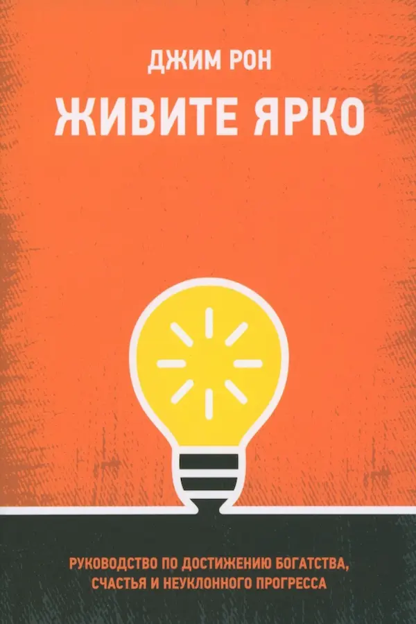 Обложка — Живите ярко. Руководство по достижению богатства, счастья и неуклонного прогресса