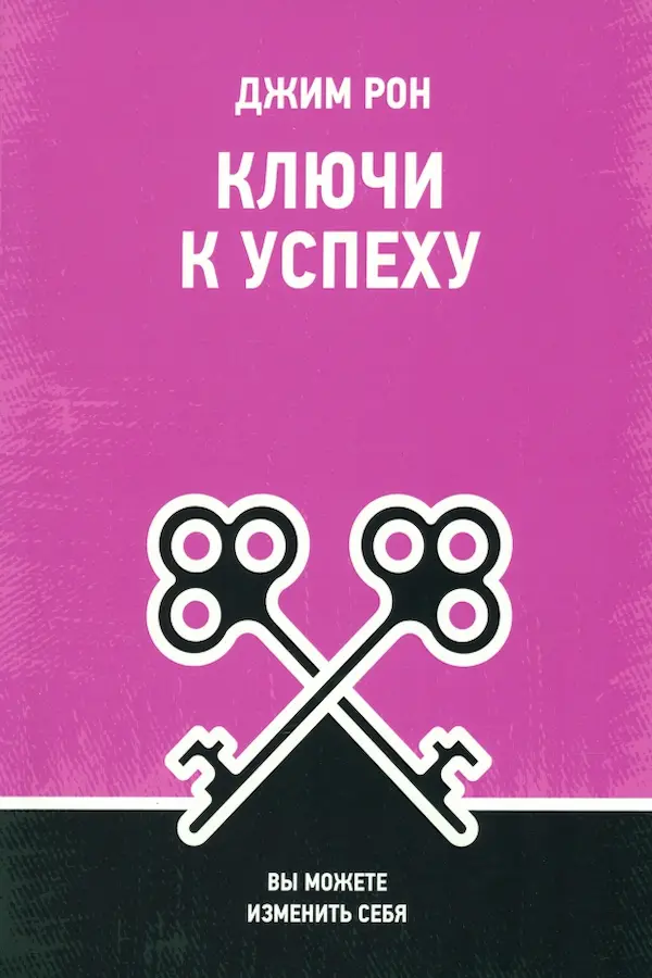 Обложка — Ключи к успеху